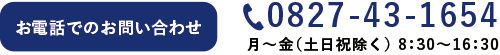 0827-43-1654 月〜金（土日祝を除く）8:30〜16:30