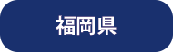産業廃棄物収集運搬業許可証（福岡県）