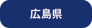 産業廃棄物収集運搬業許可証（広島県）