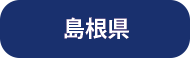 産業廃棄物収集運搬業許可証（島根県）