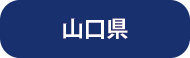 産業廃棄物収集運搬業許可証（山口県）